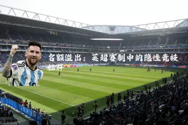 名额溢出：英超赛制中的隐性竞技杠杆