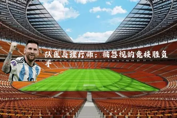 队医与理疗师：被忽视的竞技胜负手