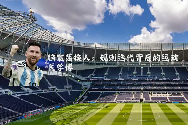 脑震荡换人：规则迭代背后的运动医学博弈