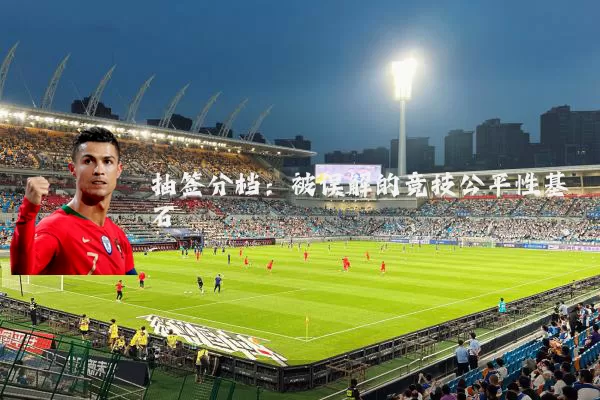 抽签分档：被误解的竞技公平性基石