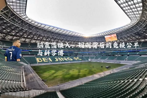 脑震荡换人：规则背后的竞技公平与科学博弈