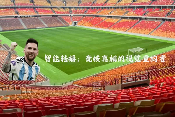 智能转播：竞技真相的视觉重构者