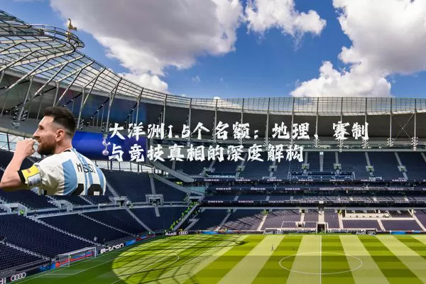 大洋洲1.5个名额：地理、赛制与竞技真相的深度解构