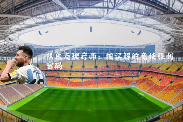 队医与理疗师:被误解的竞技胜利密码