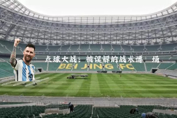 点球大战:被误解的战术博弈场