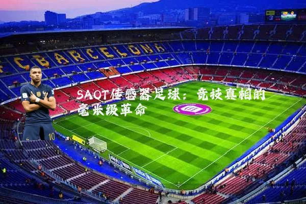 SAOT传感器足球：竞技真相的毫米级革命