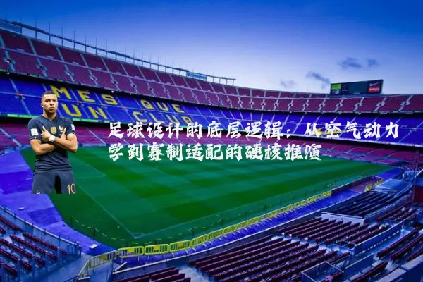 足球设计的底层逻辑:从空气动力学到赛制适配的硬核推演