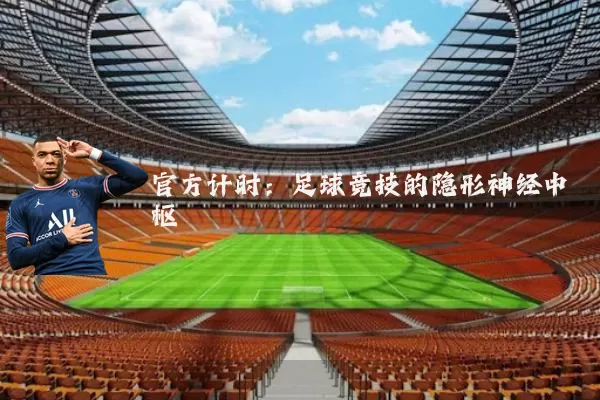 官方计时:足球竞技的隐形神经中枢