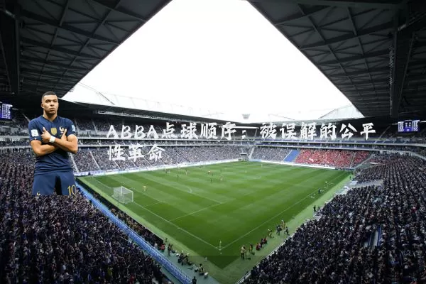 ABBA点球顺序:被误解的公平性革命